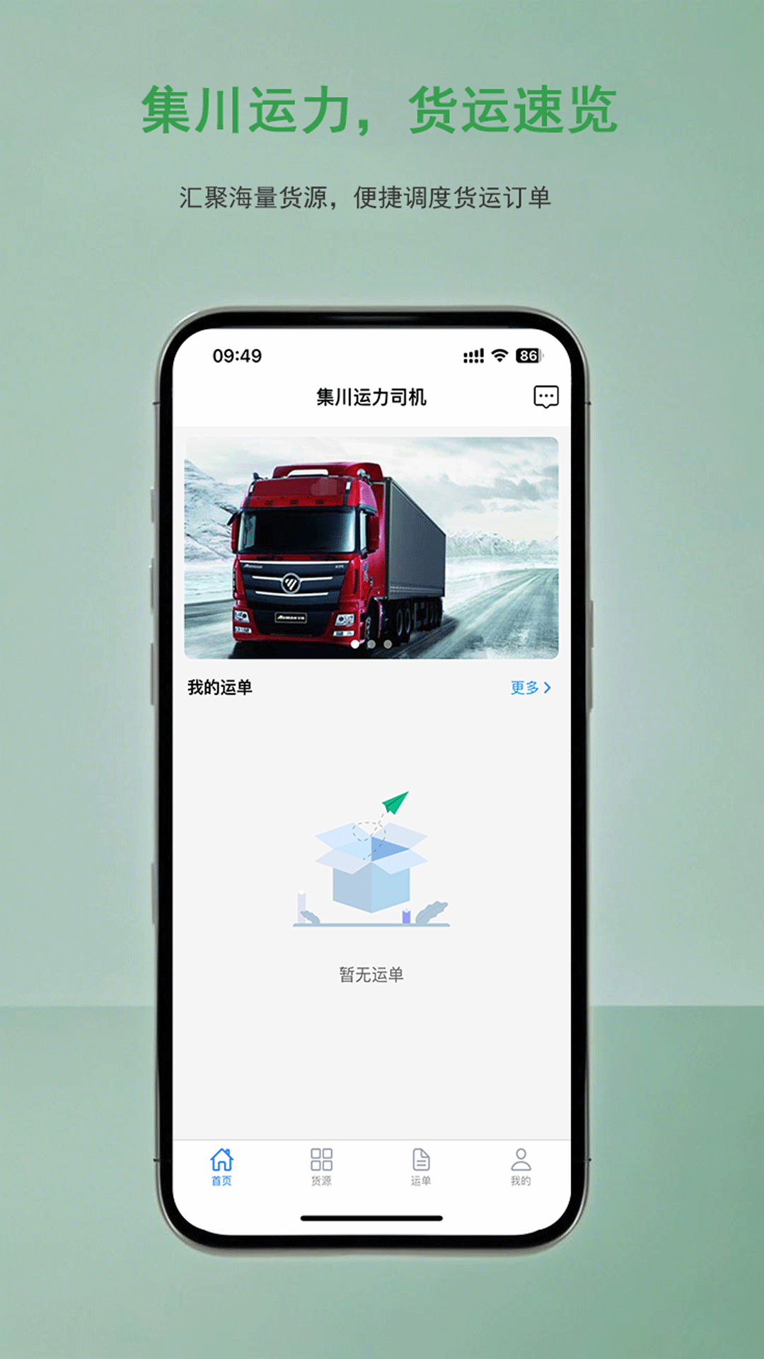 集川运力司机app展示图1