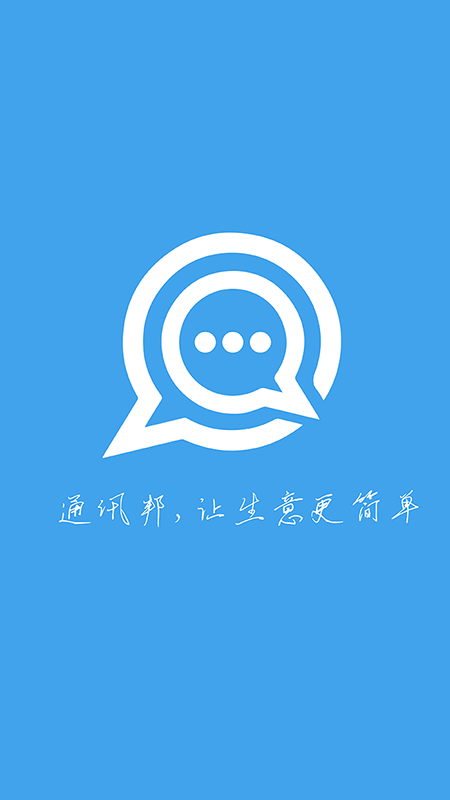 通讯邦展示图1
