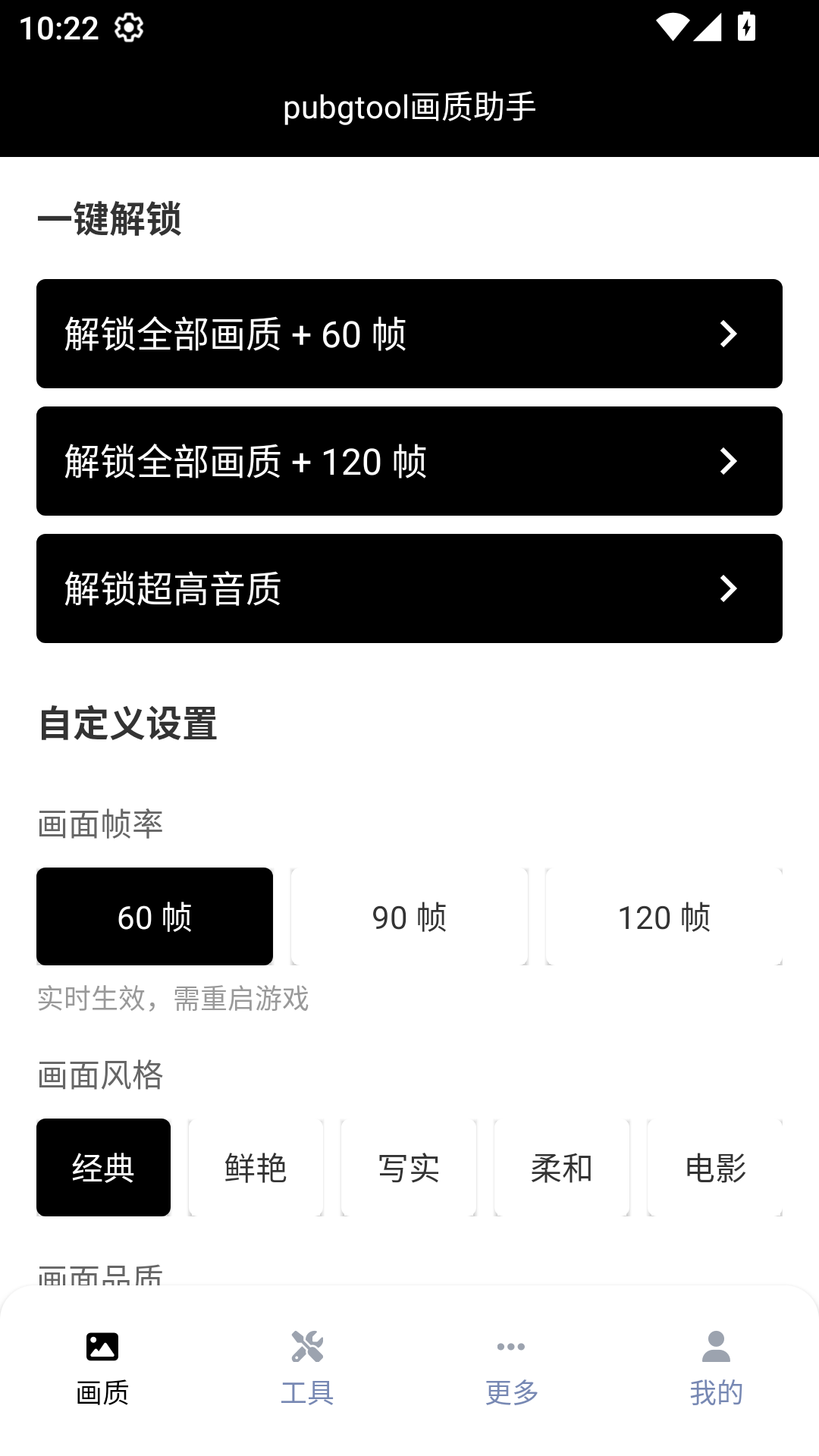 pubgtool画质助手展示图1