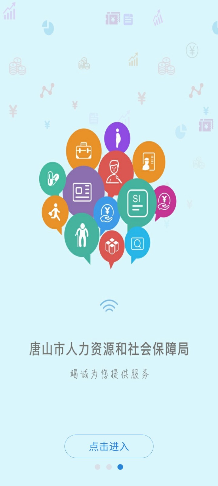 唐山人社app展示图1