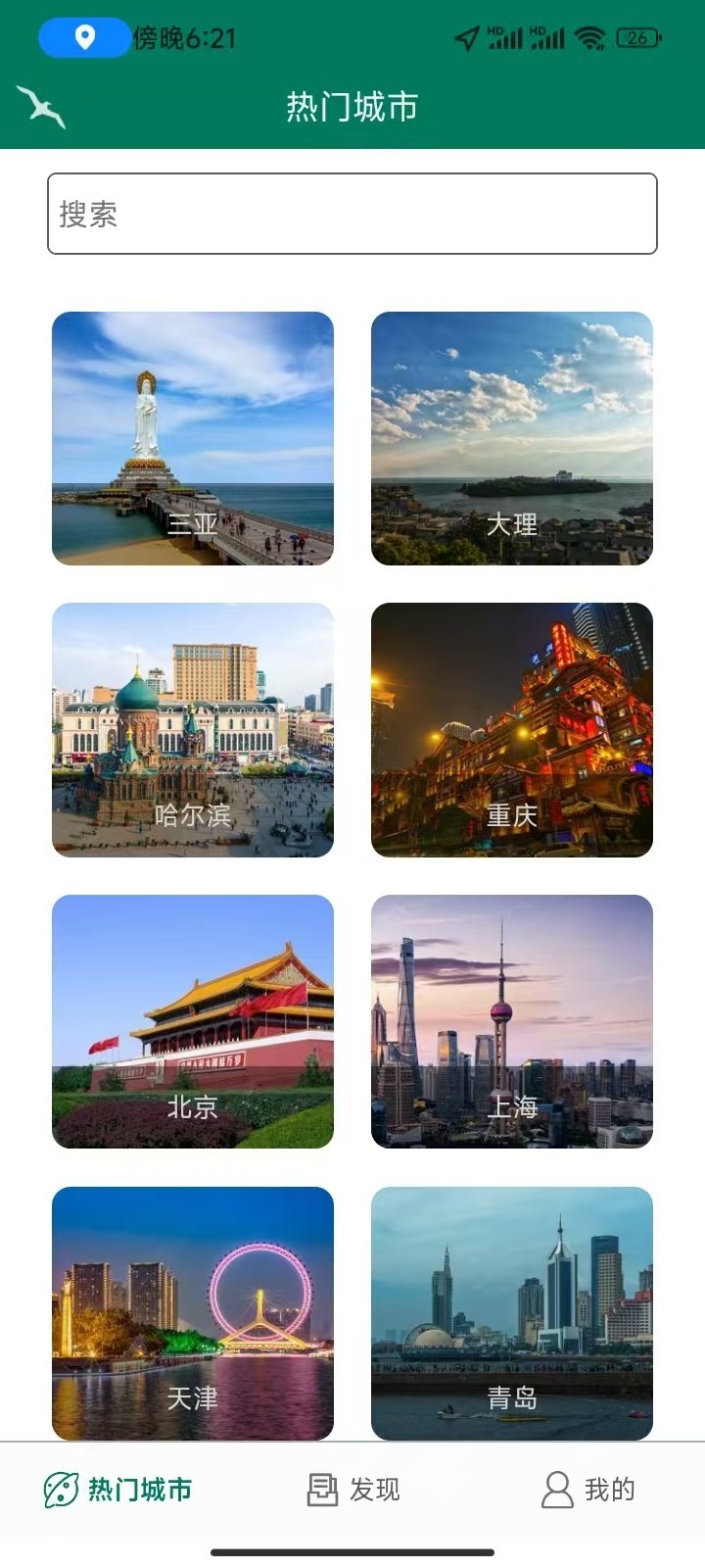 海鸥自由行app展示图1