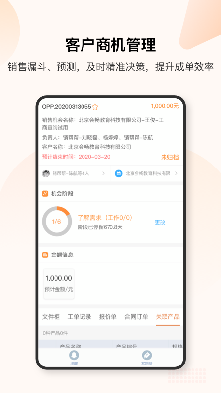 销帮帮CRM展示图3
