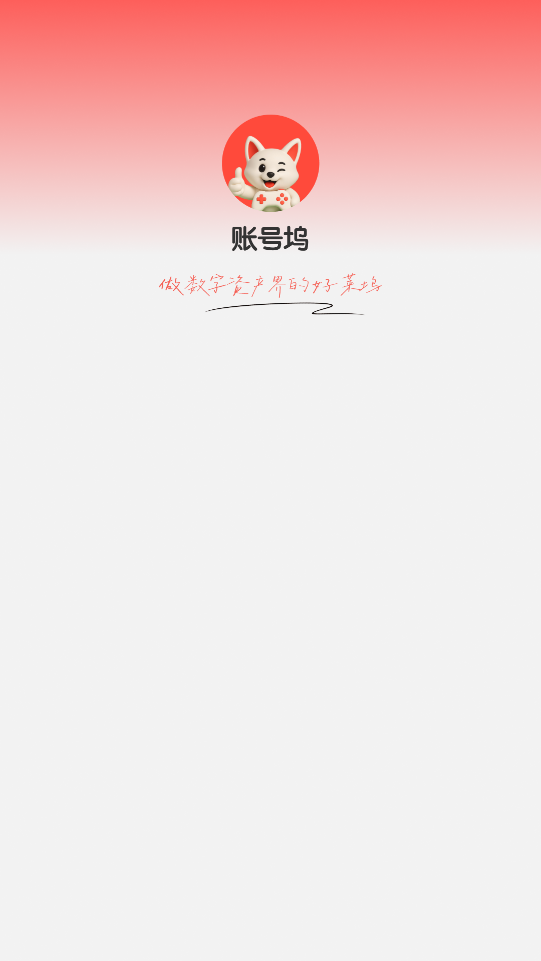 账号坞展示图1