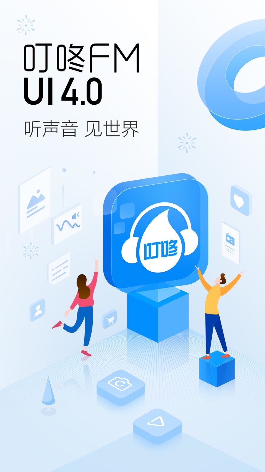 叮咚FM电台展示图1