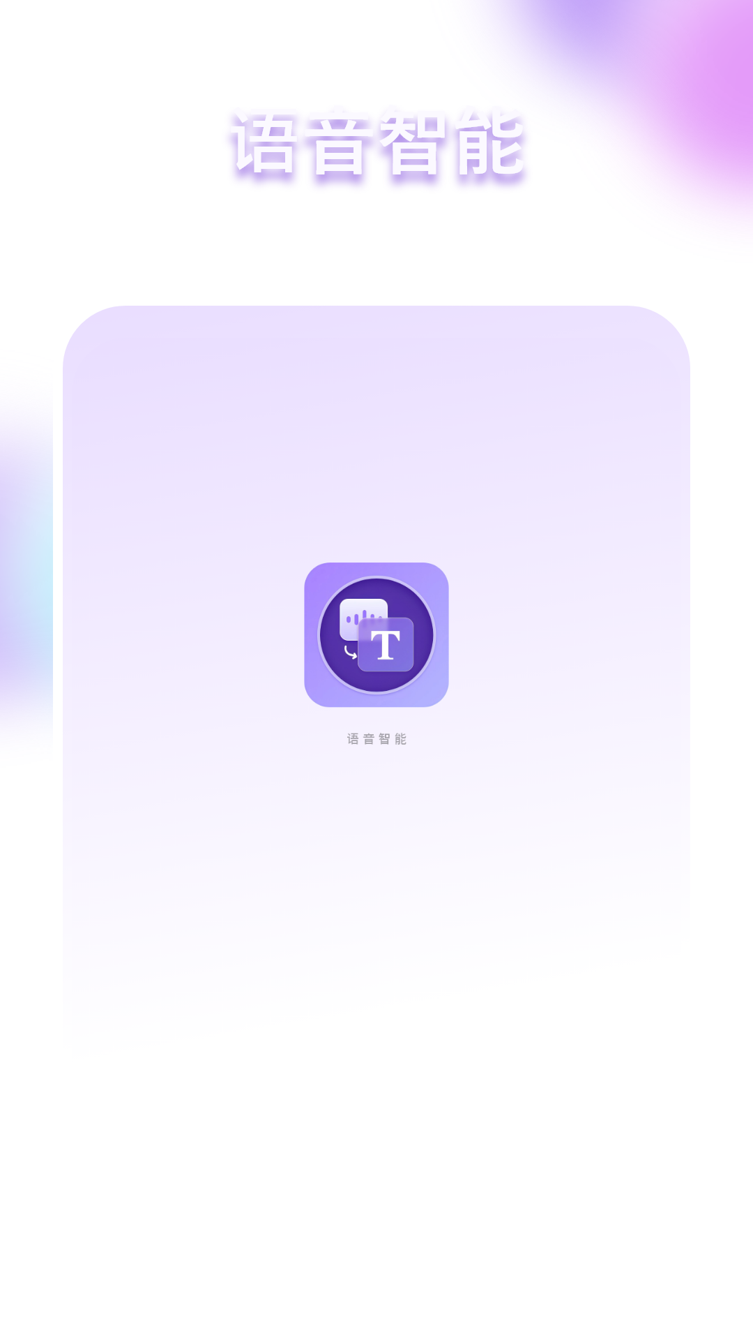 语音智能app展示图1