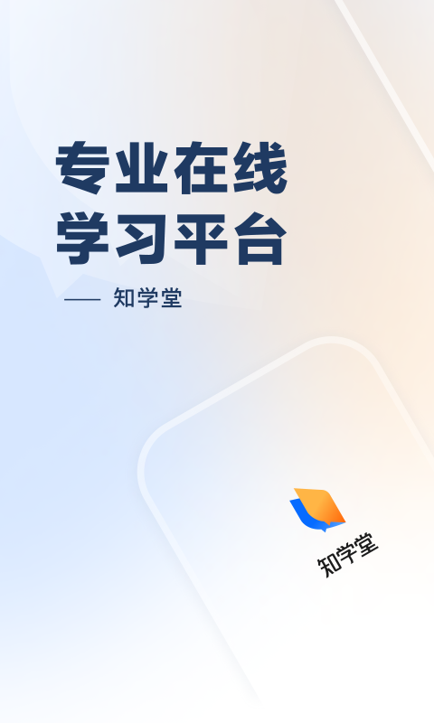 知乎知学堂app展示图1