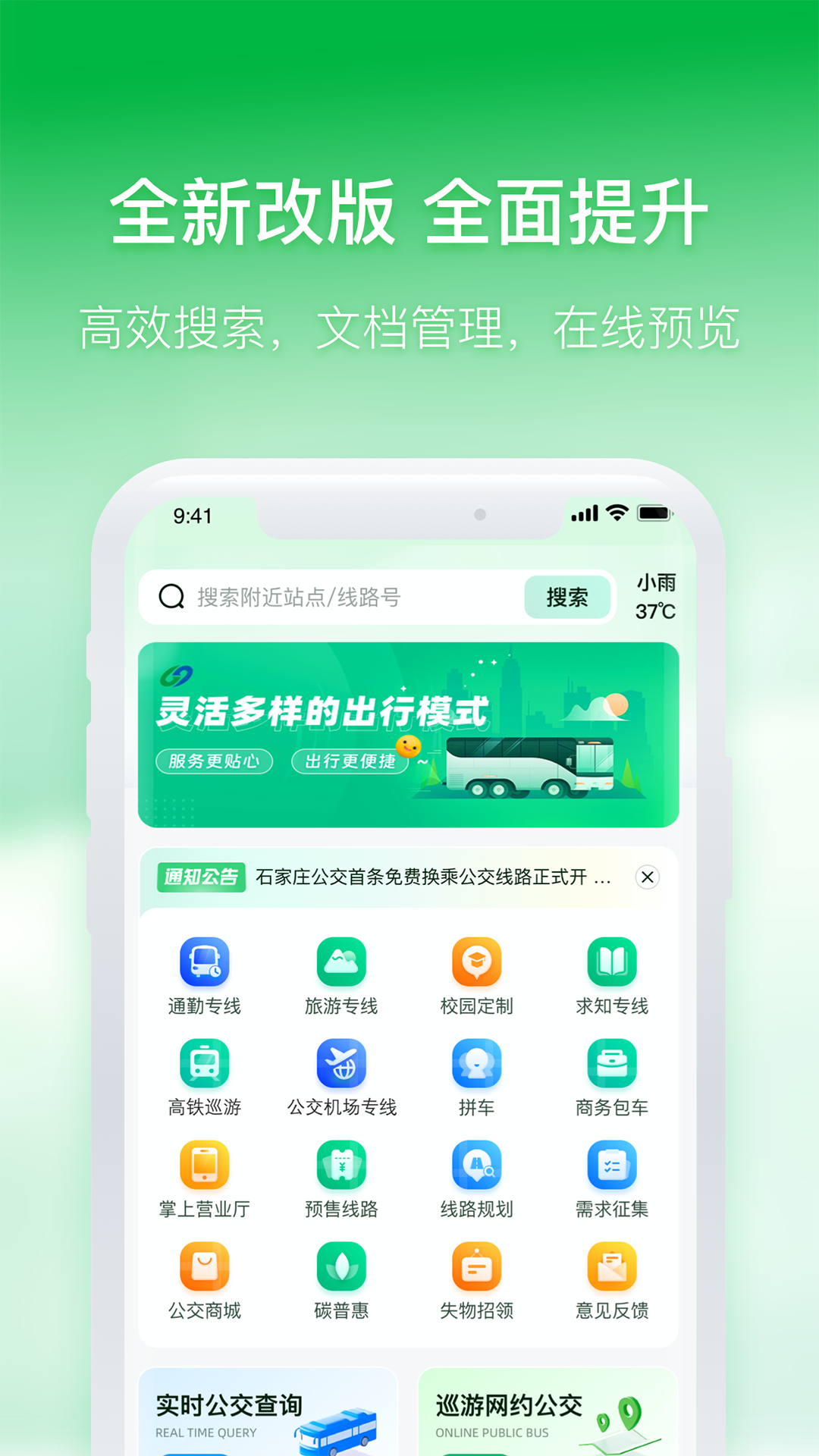 石家庄智慧公交展示图1
