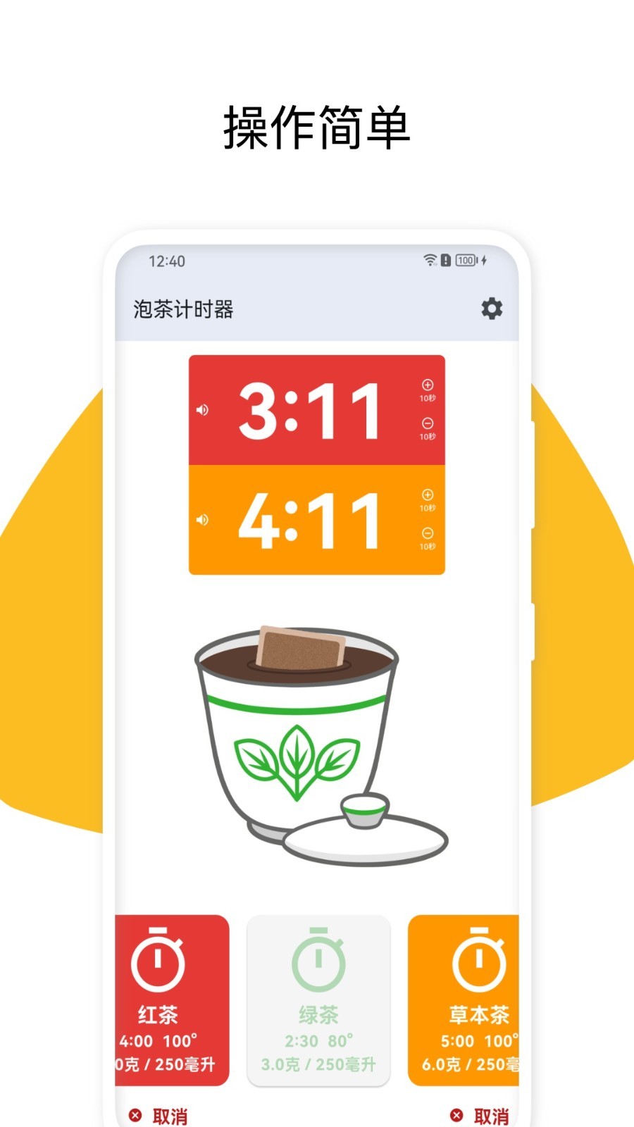 泡茶计时器app展示图4