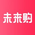 未来购app
