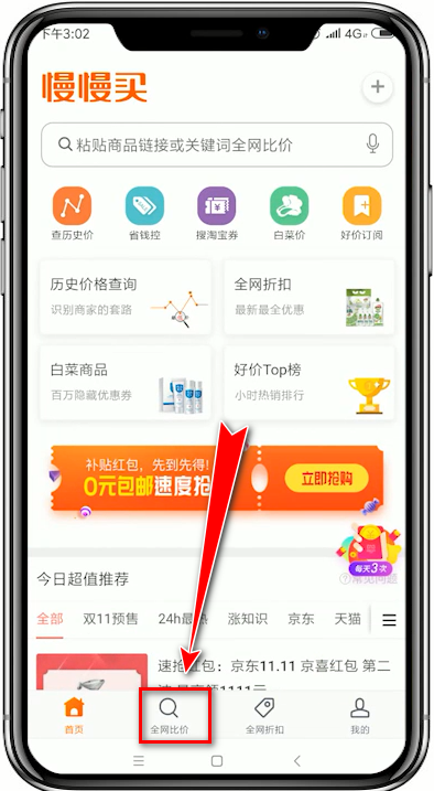 慢慢买app中使用全网比价的具体操作方法