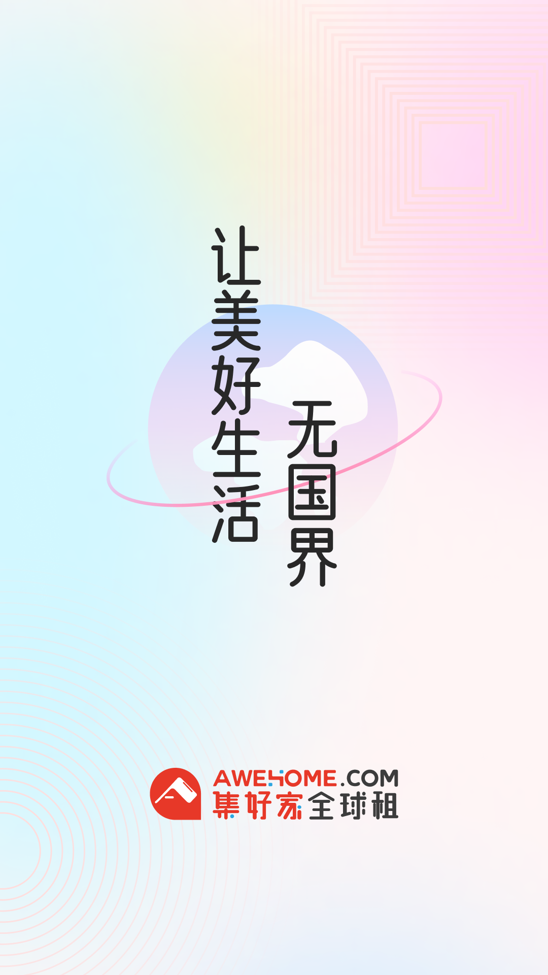 集好家app展示图1