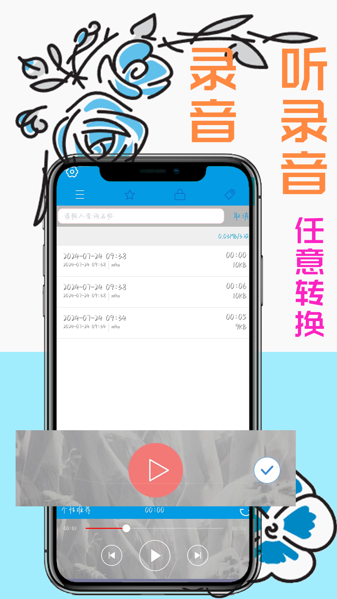 数飞录音软件展示图2