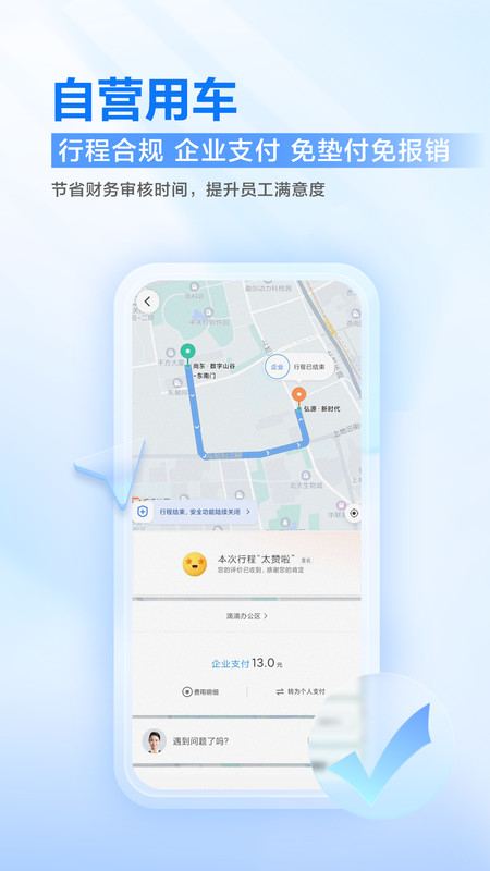 滴滴企业版展示图3
