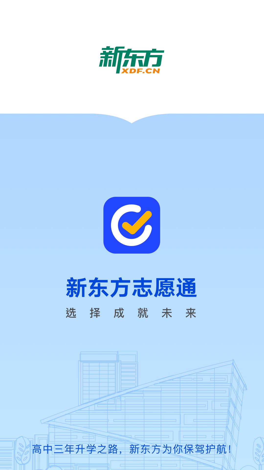 新东方志愿通app展示图1