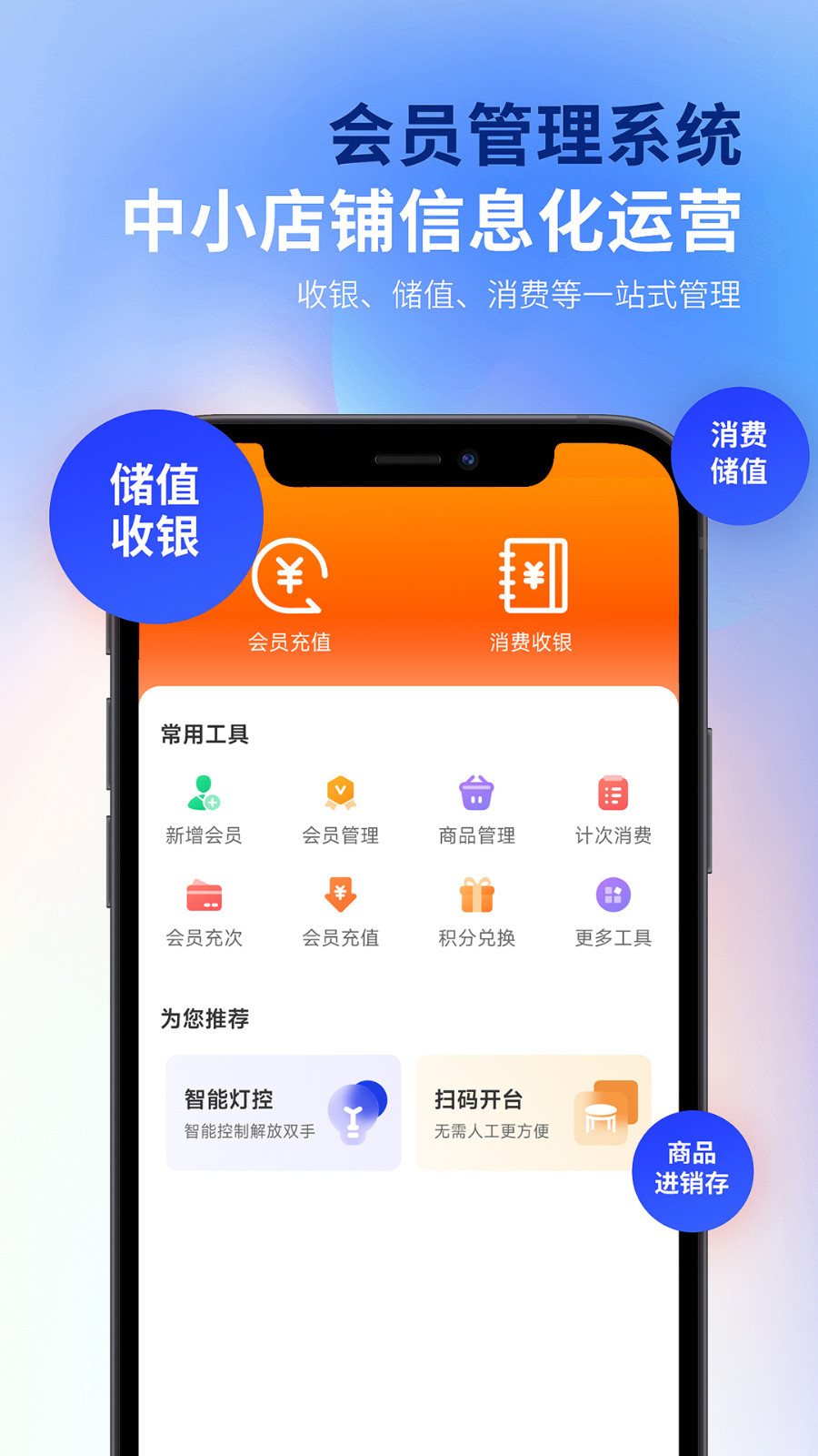 云上铺会员收银系统展示图1