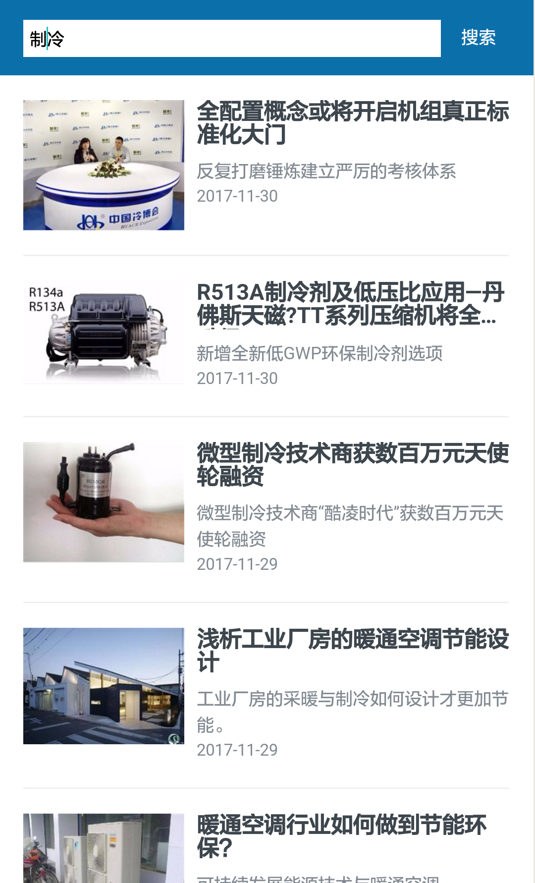 制冷快报app展示图3