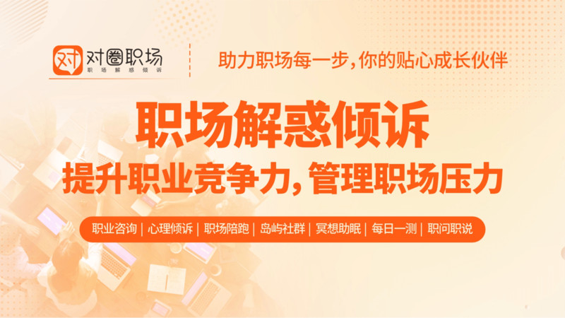 对圈职场展示图1
