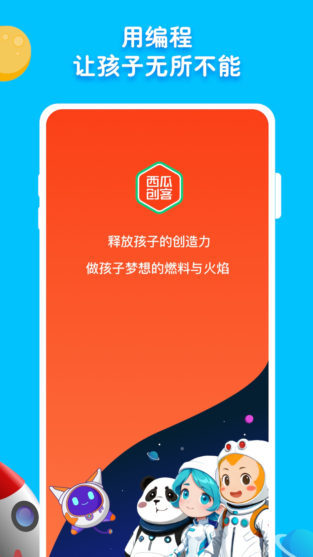 西瓜创客家长端展示图1