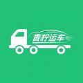 青柠运车app