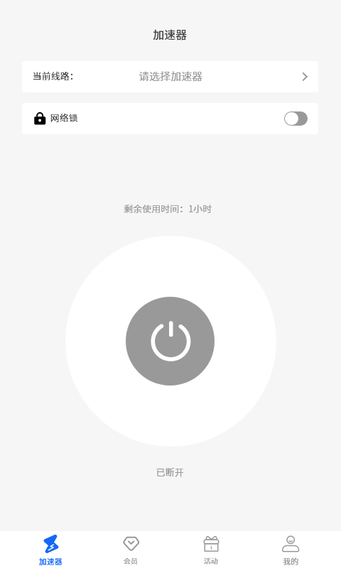 火箭加速app展示图2