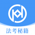 法考秘籍app