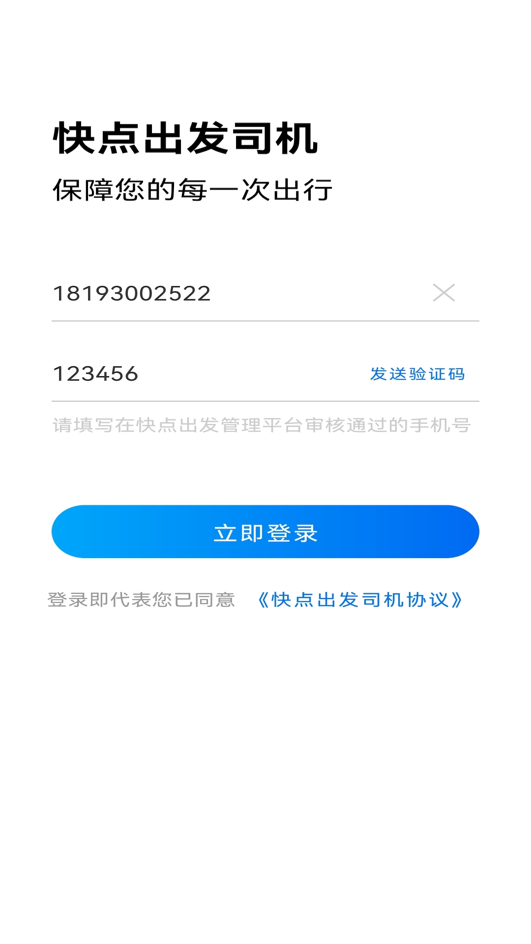 快点出发司机app展示图1