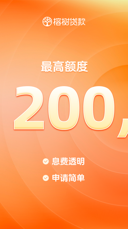 榕树贷款展示图1