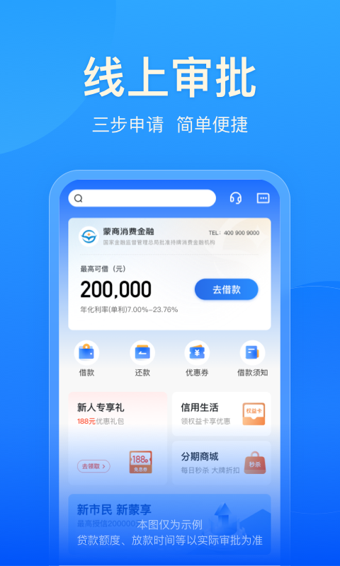 蒙商消费金融app展示图3