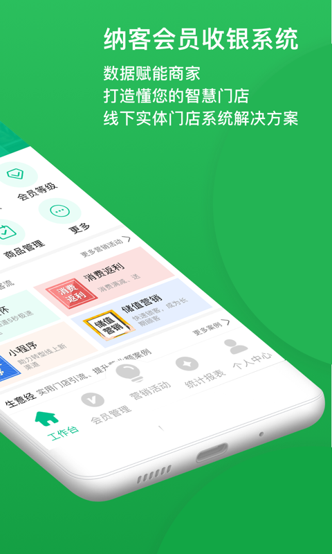 纳客会员收银app展示图2