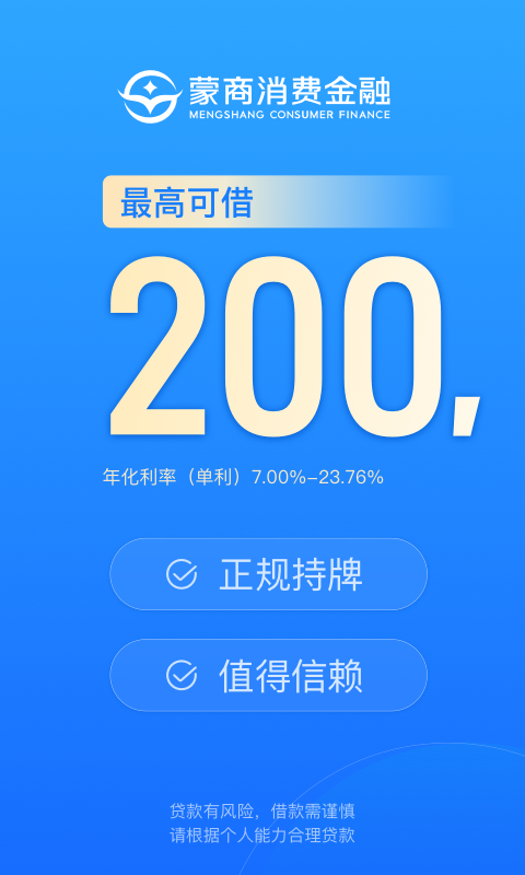 蒙商消费金融app展示图1