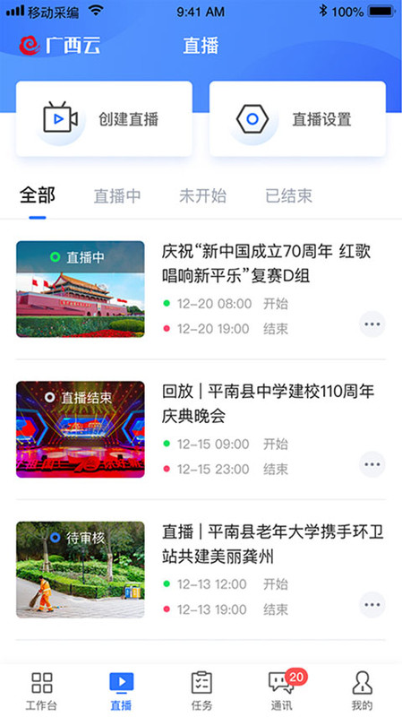 广西云采编app展示图3