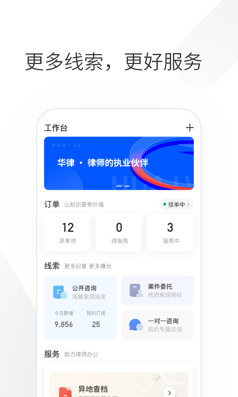华律律师端展示图1