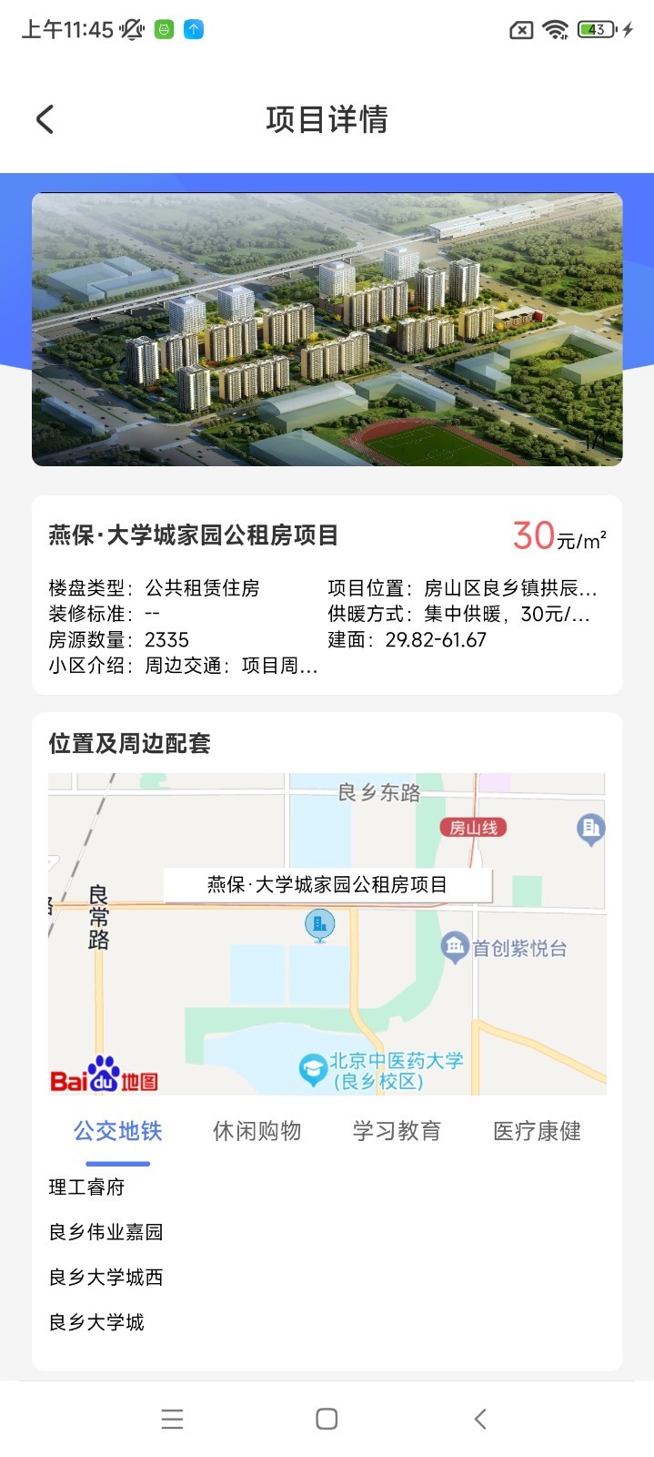 北京保障房app展示图3