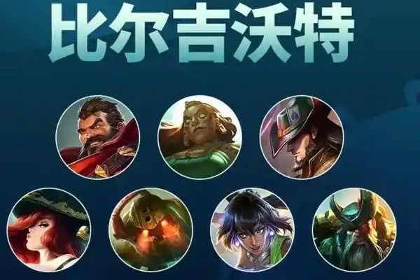 云顶之弈比尔船长阵容