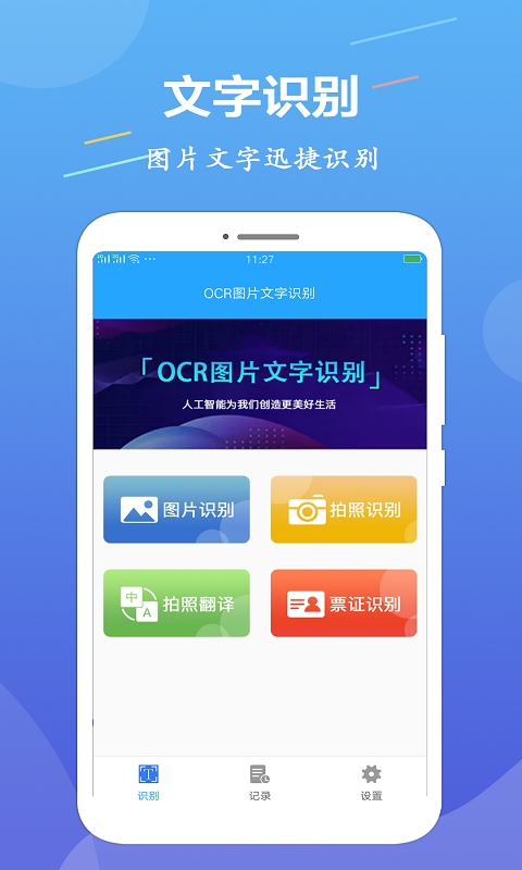 OCR文字识别app展示图1