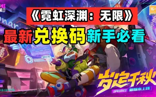 霓虹深渊无限9月全新兑换码分享
