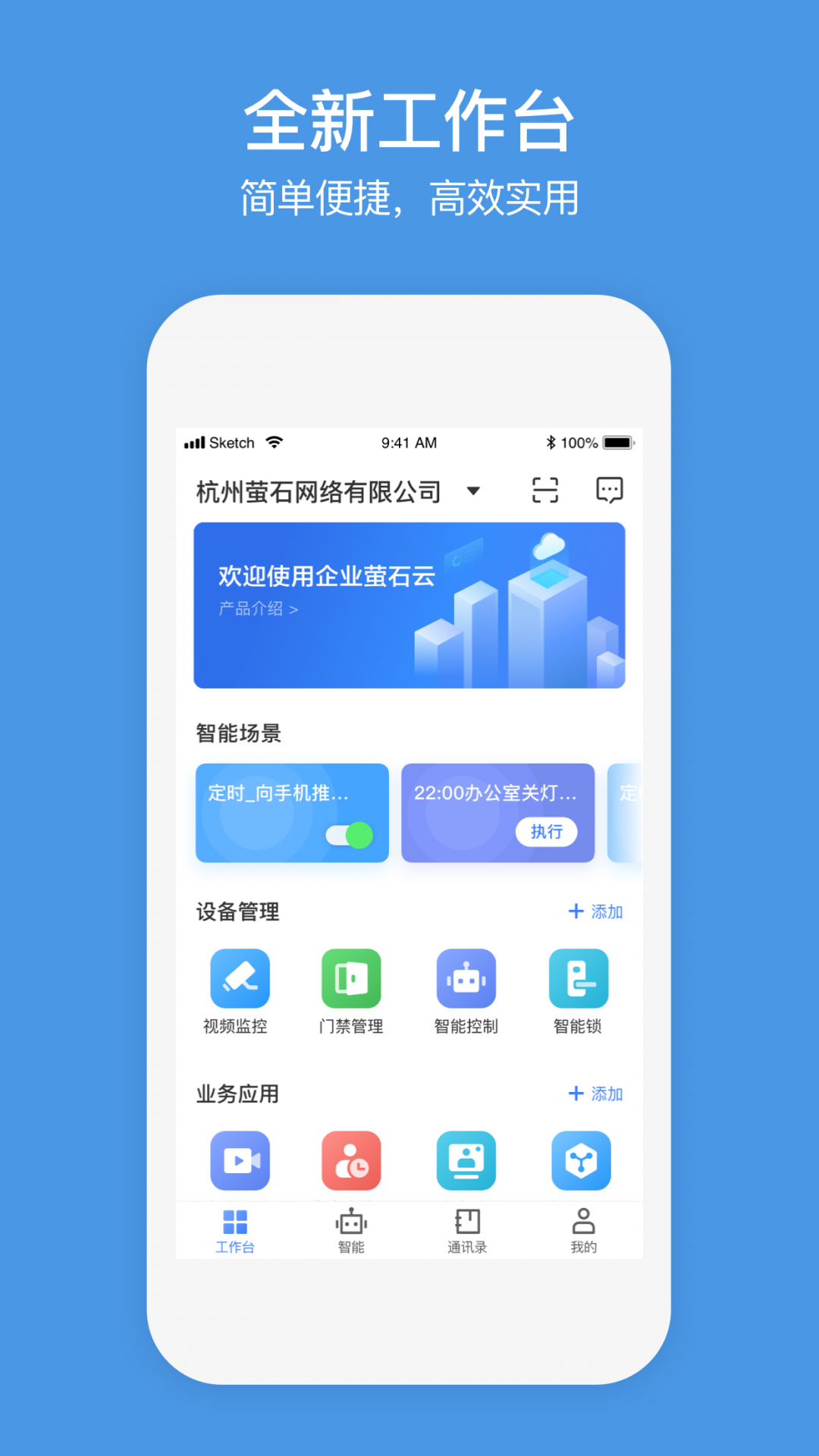 萤石商业智居app展示图2