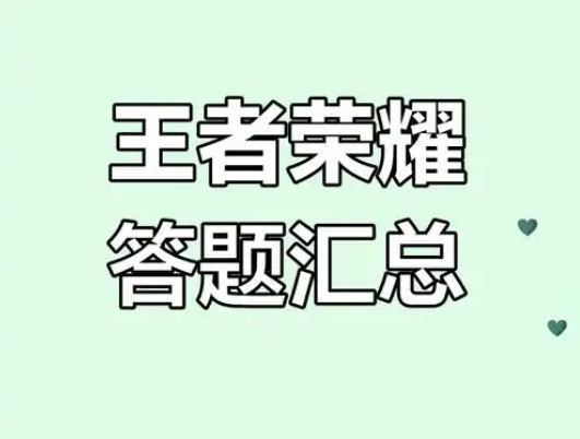 王者荣耀9月14日每日一题答案是什么 9月14日每日一题答案分享