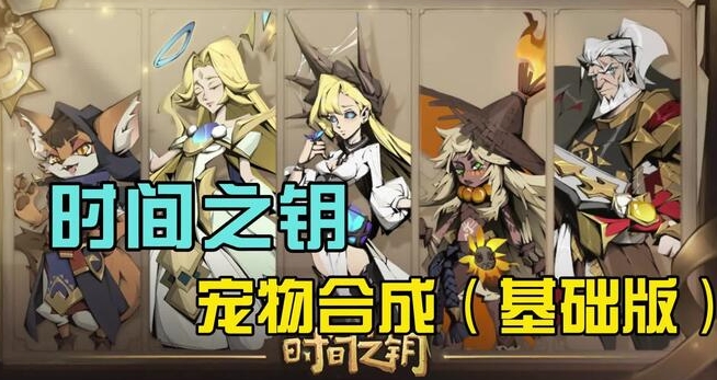 时间之钥宠物怎么合成 宠物合成方法