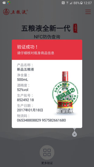 五粮液防伪app展示图3