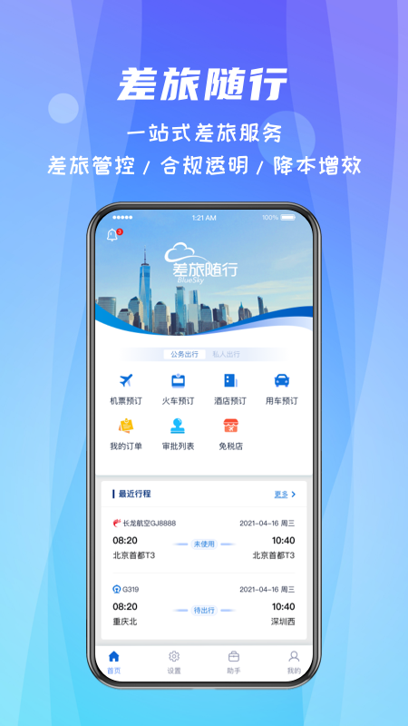 差旅随行展示图1