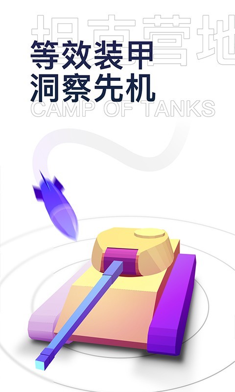 坦克营地展示图3