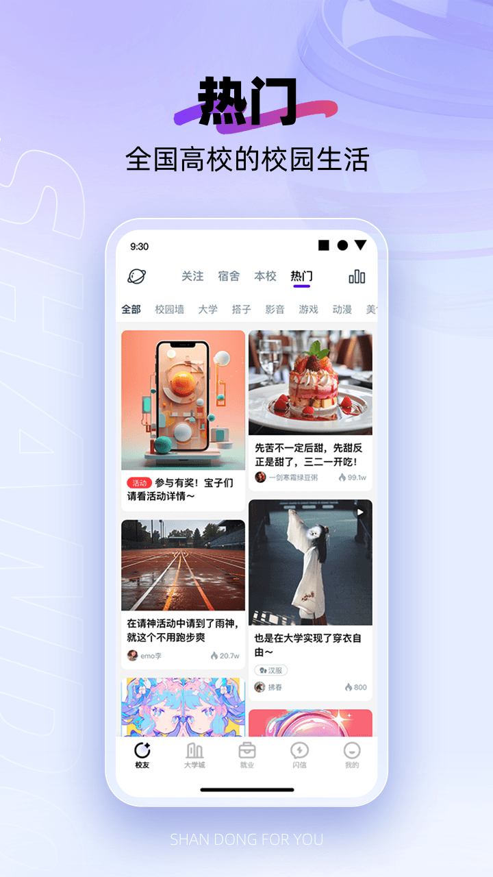 闪动校园app展示图1