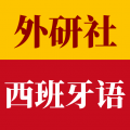 外研西班牙语词典