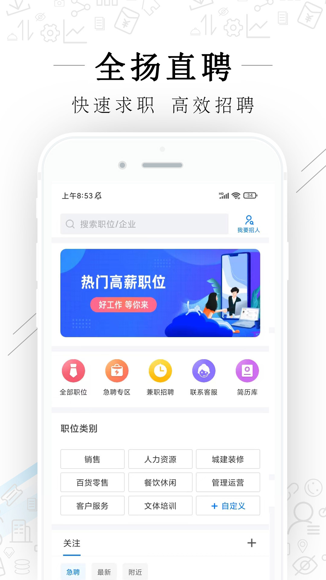 全扬直聘app展示图1
