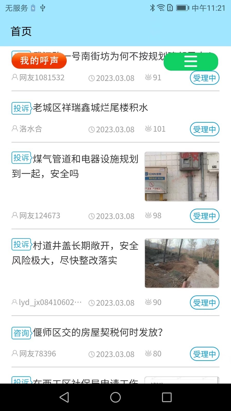 百姓呼声app展示图2