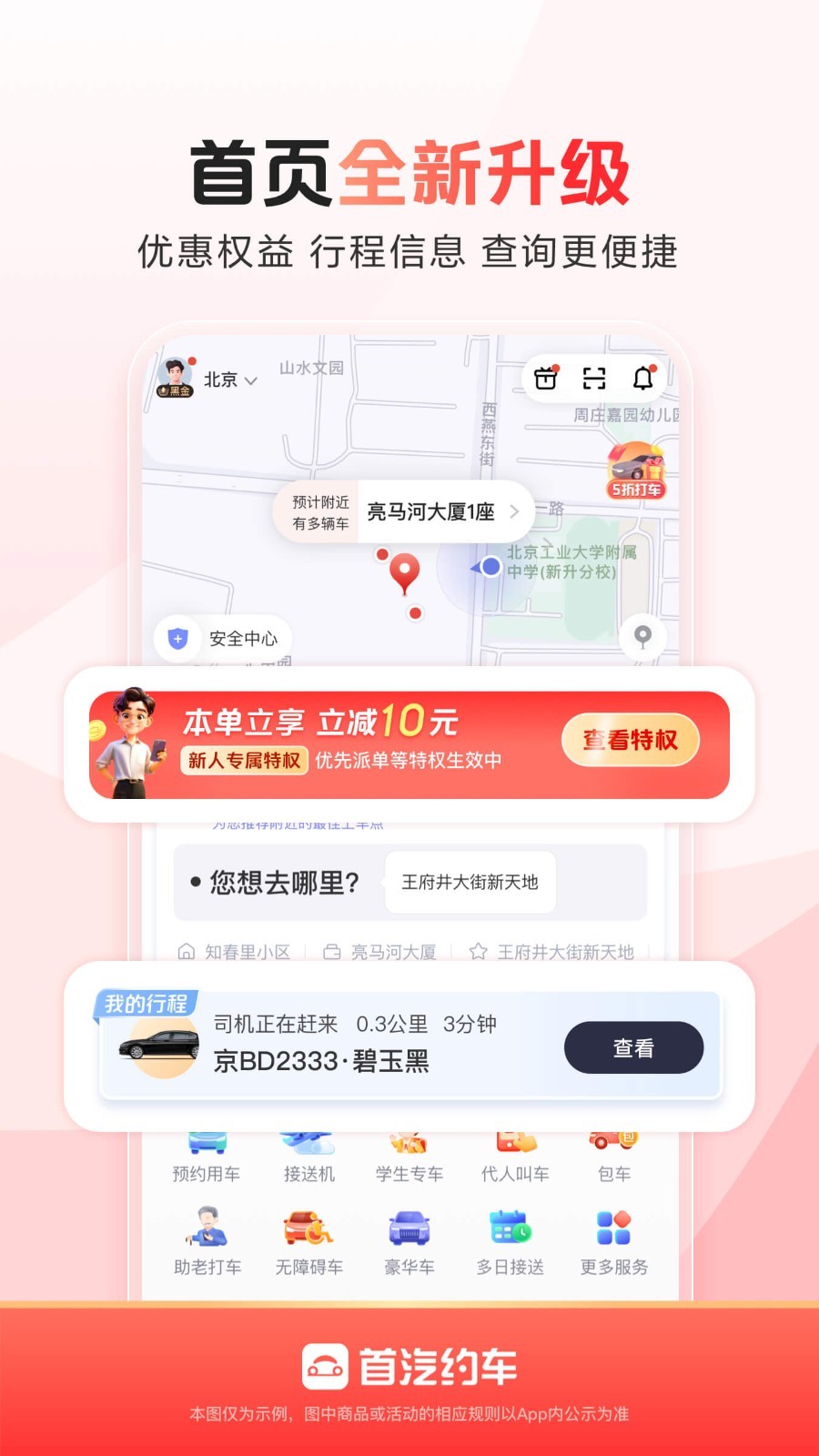 首汽约车app展示图2