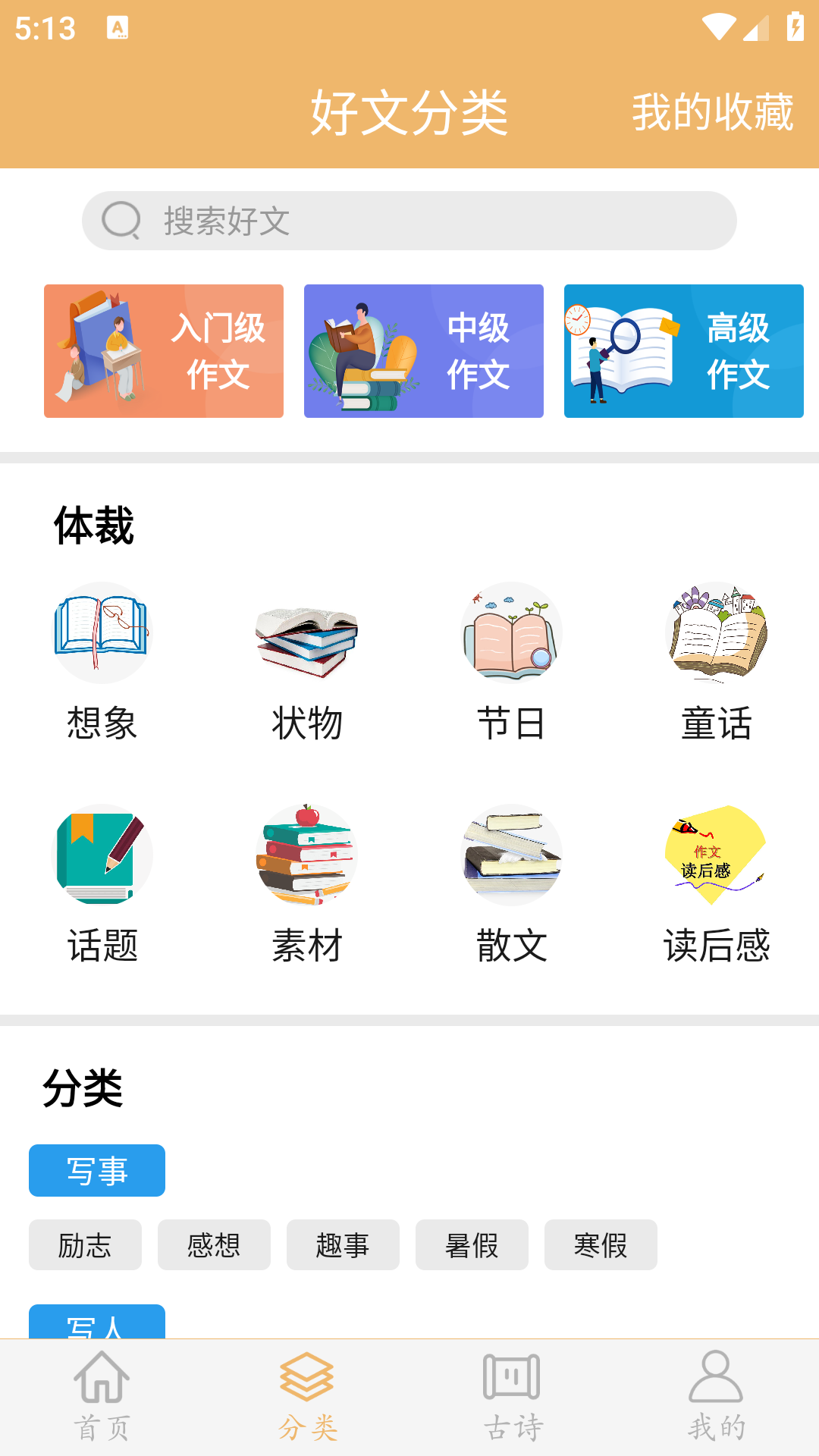 作文素材app展示图2