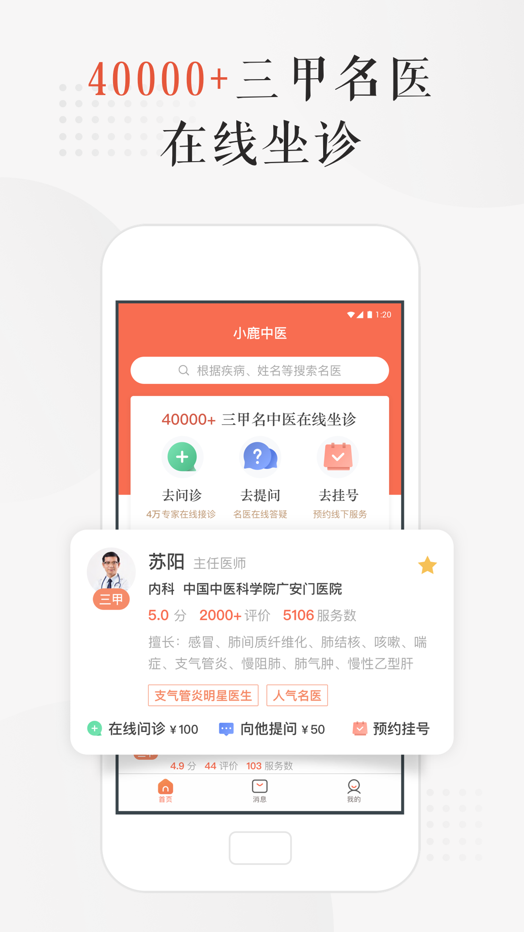 小鹿中医app展示图1