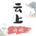 云上诗词app